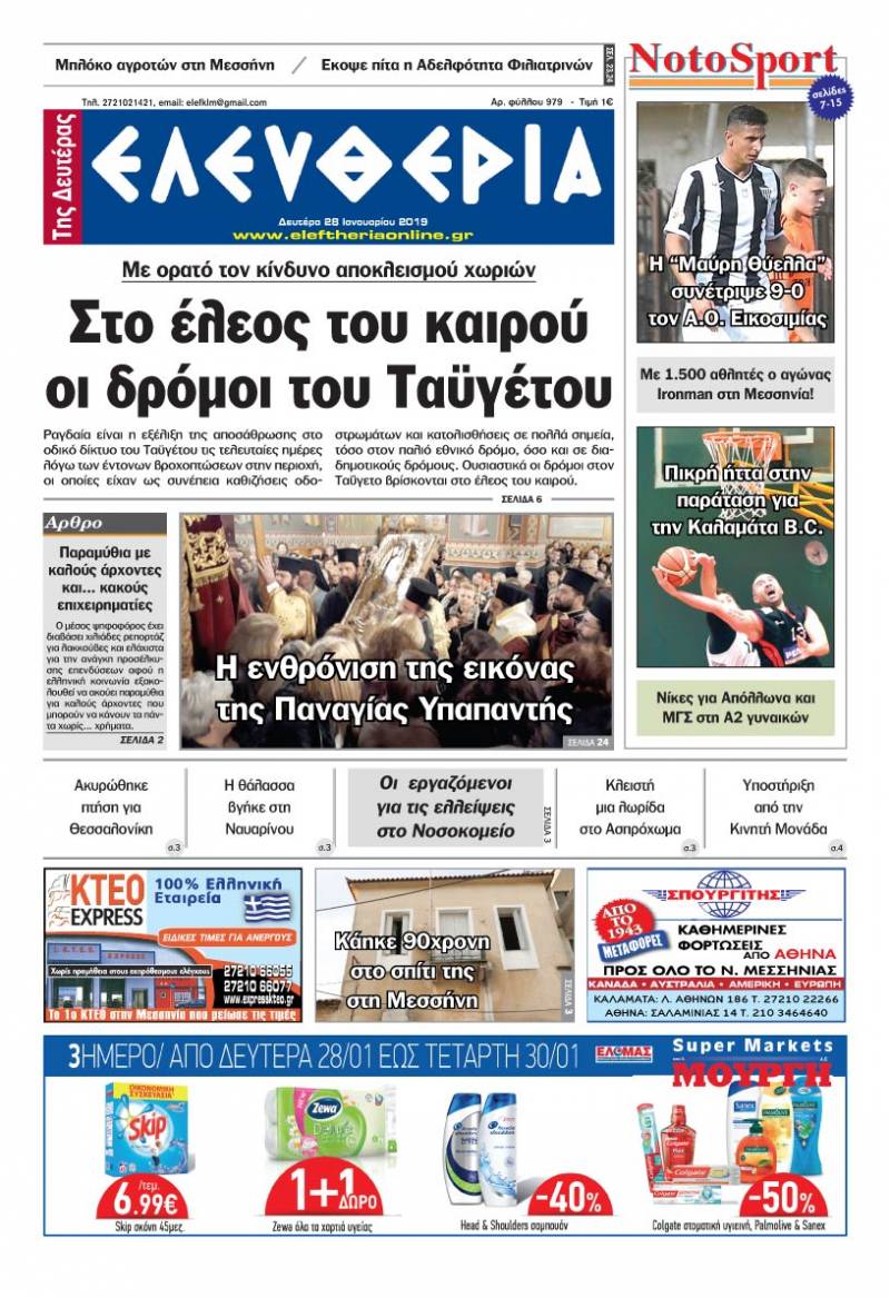 "Ελευθερία της Δευτέρας" 28 Ιανουαρίου 2019