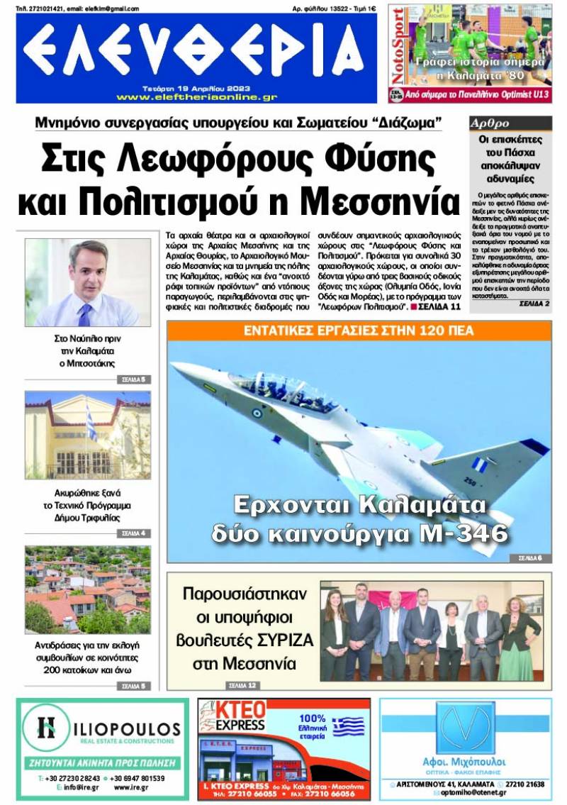 &quot;Eλευθερία&quot; - Τρίτη 19 Απριλίου 2023