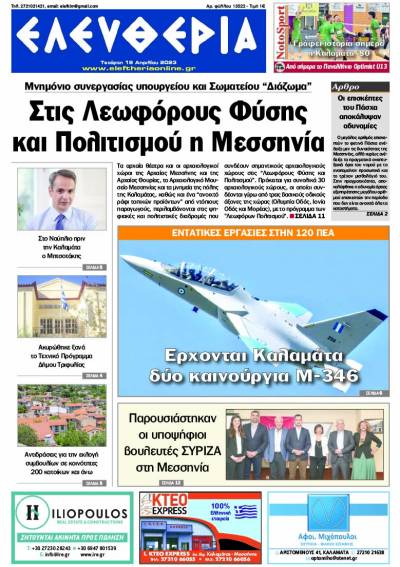 &quot;Eλευθερία&quot; - Τρίτη 19 Απριλίου 2023