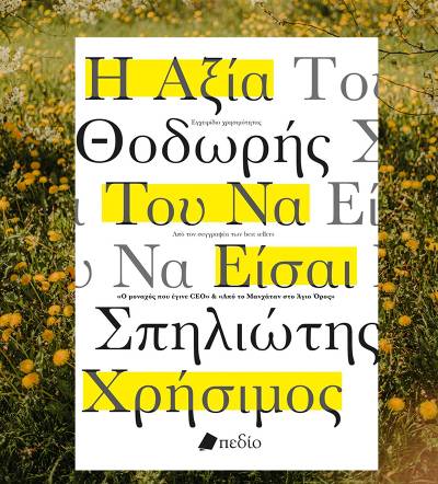 Κερδίστε το βιβλίο &quot;Η αξία του να είσαι χρήσιμος&quot; (ΝΙΚΗΤΗΣ)