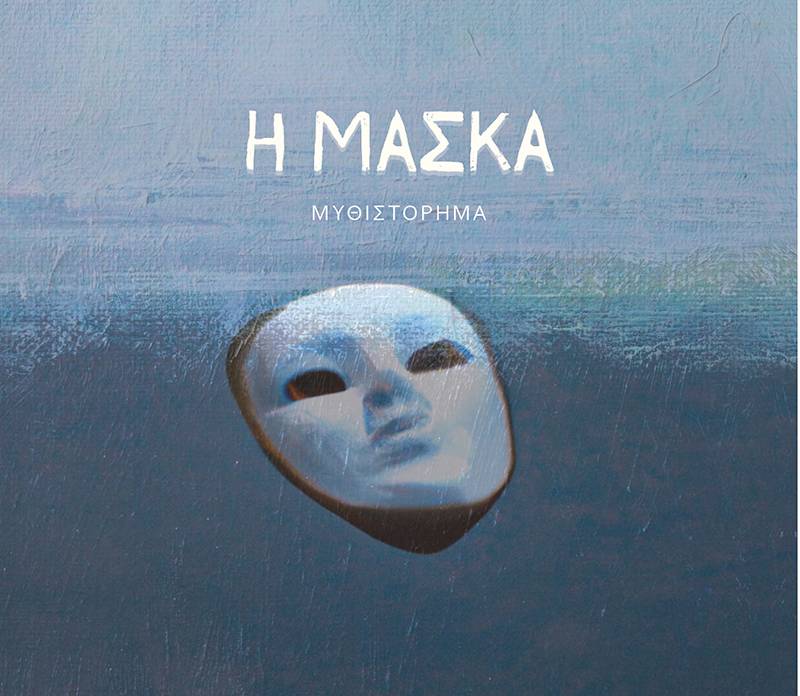 «Η μάσκα» - Νέο κοινωνικό μυθιστόρημα από τις εκδόσεις "Πνοή"