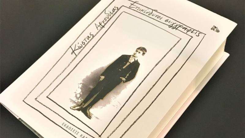 Κώστας Αρκουδέας: Επικίνδυνοι συγγραφείς Ι Εκδόσεις Καστανιώτη