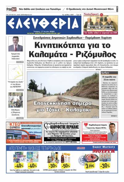 Το πρωτοσέλιδο της "Ελευθερίας" - Τετάρτη 17 Ioυνίου 2020