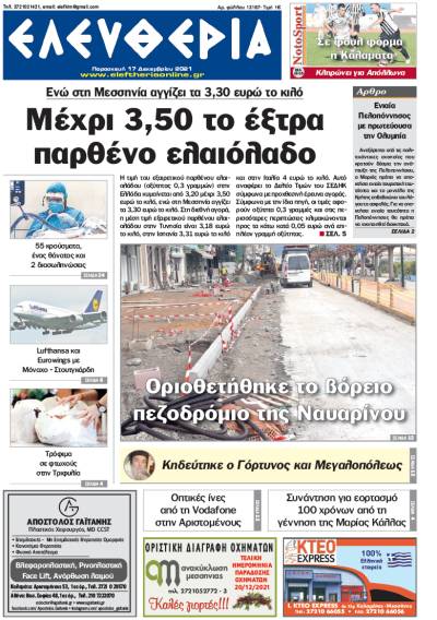 "Ελευθερία" - Παρασκευή 17 Δεκεμβρίου 2021