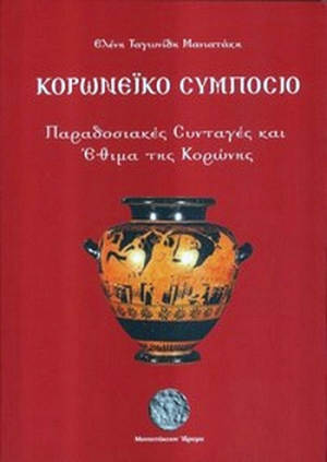 Διάκριση στον Διεθνή Διαγωνισμό Gourmand World Cookbooks Awards 2011 του Bιβλίου "Κορωνέικο Συμπόσιο"