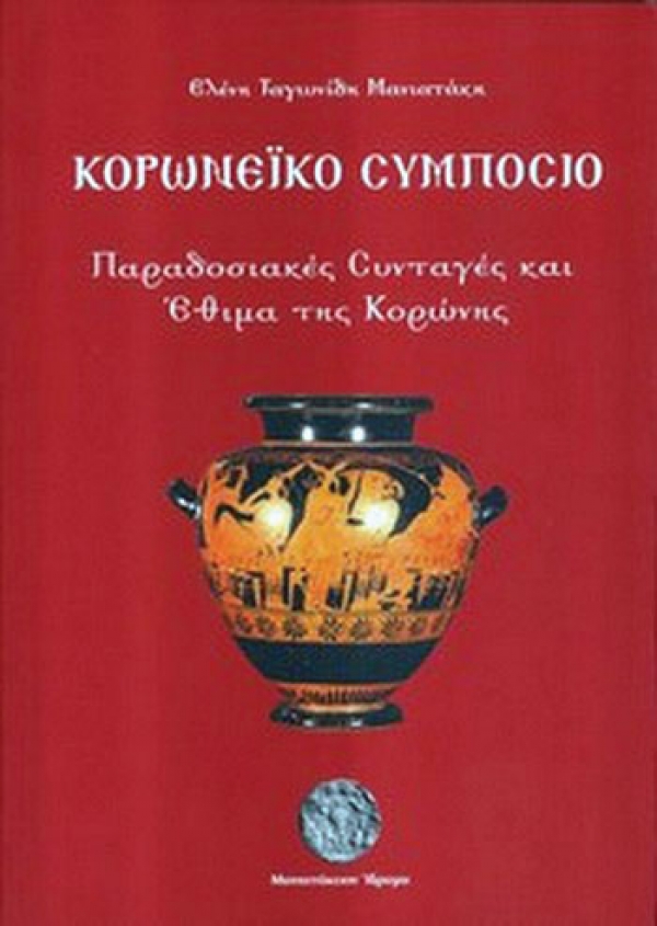 Διάκριση στον Διεθνή Διαγωνισμό Gourmand World Cookbooks Awards 2011 του Bιβλίου &quot;Κορωνέικο Συμπόσιο&quot;