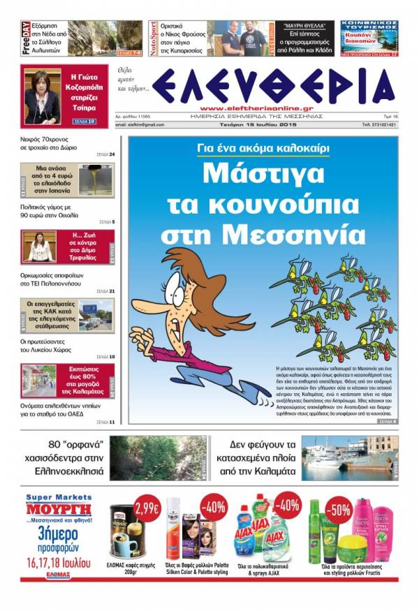 Ελευθερία Τετάρτη 15 Iουλίου 2015