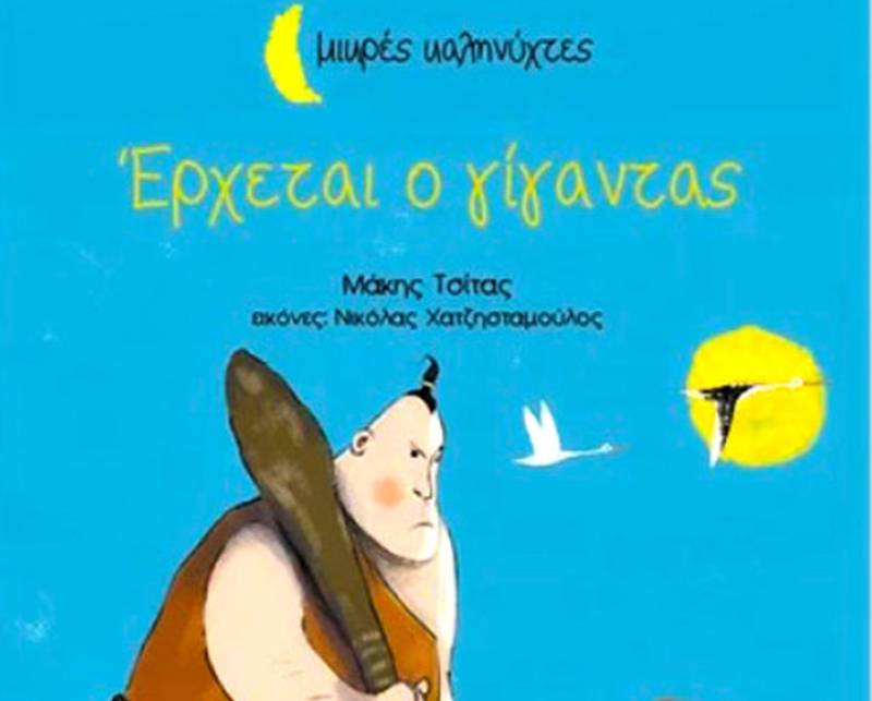 Τα παιδιά θα ζωντανέψουν το βιβλίο του Μάκη Τσίτα