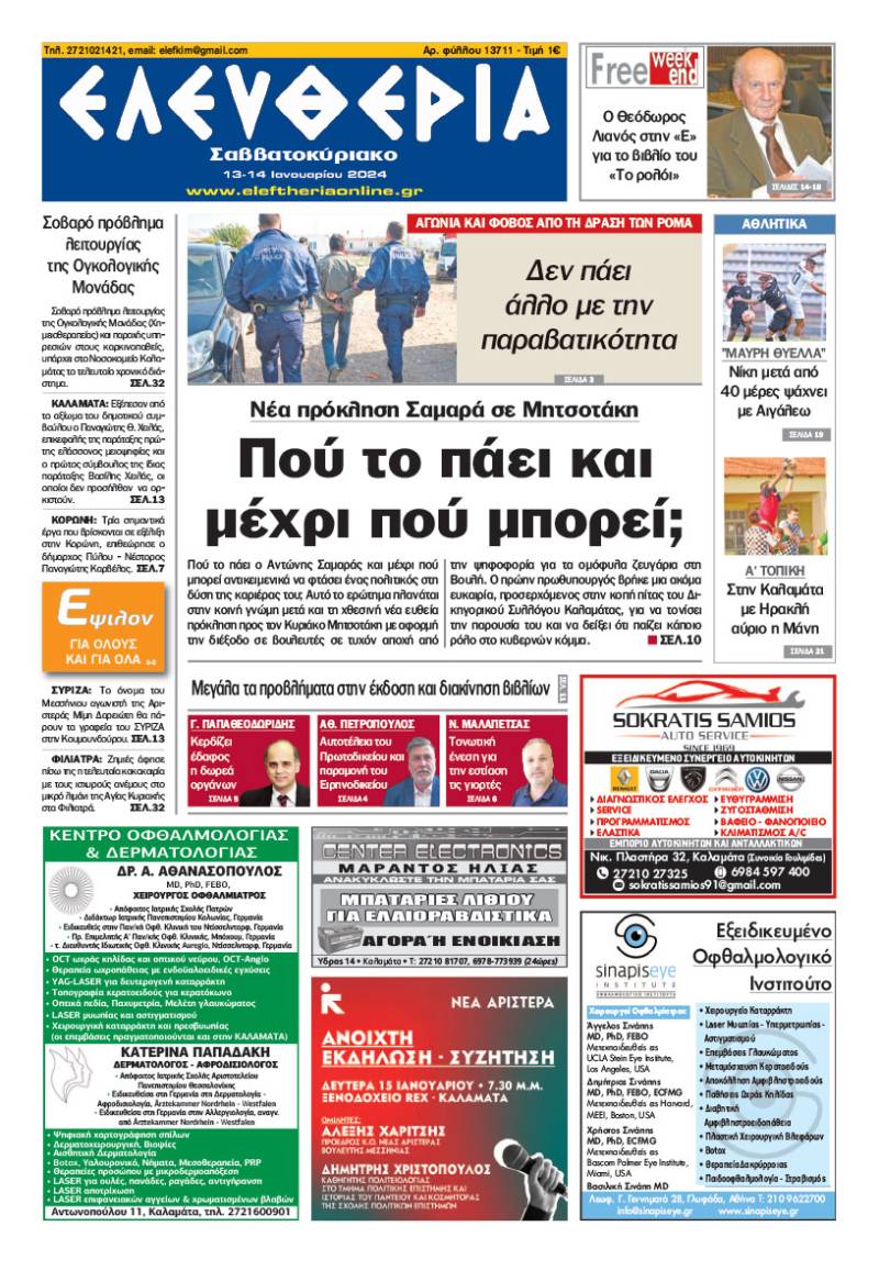 &quot;Ελευθερία Σαββατοκύριακο&quot; 13-14 Ιανουαρίου 2024