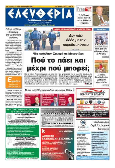 &quot;Ελευθερία Σαββατοκύριακο&quot; 13-14 Ιανουαρίου 2024