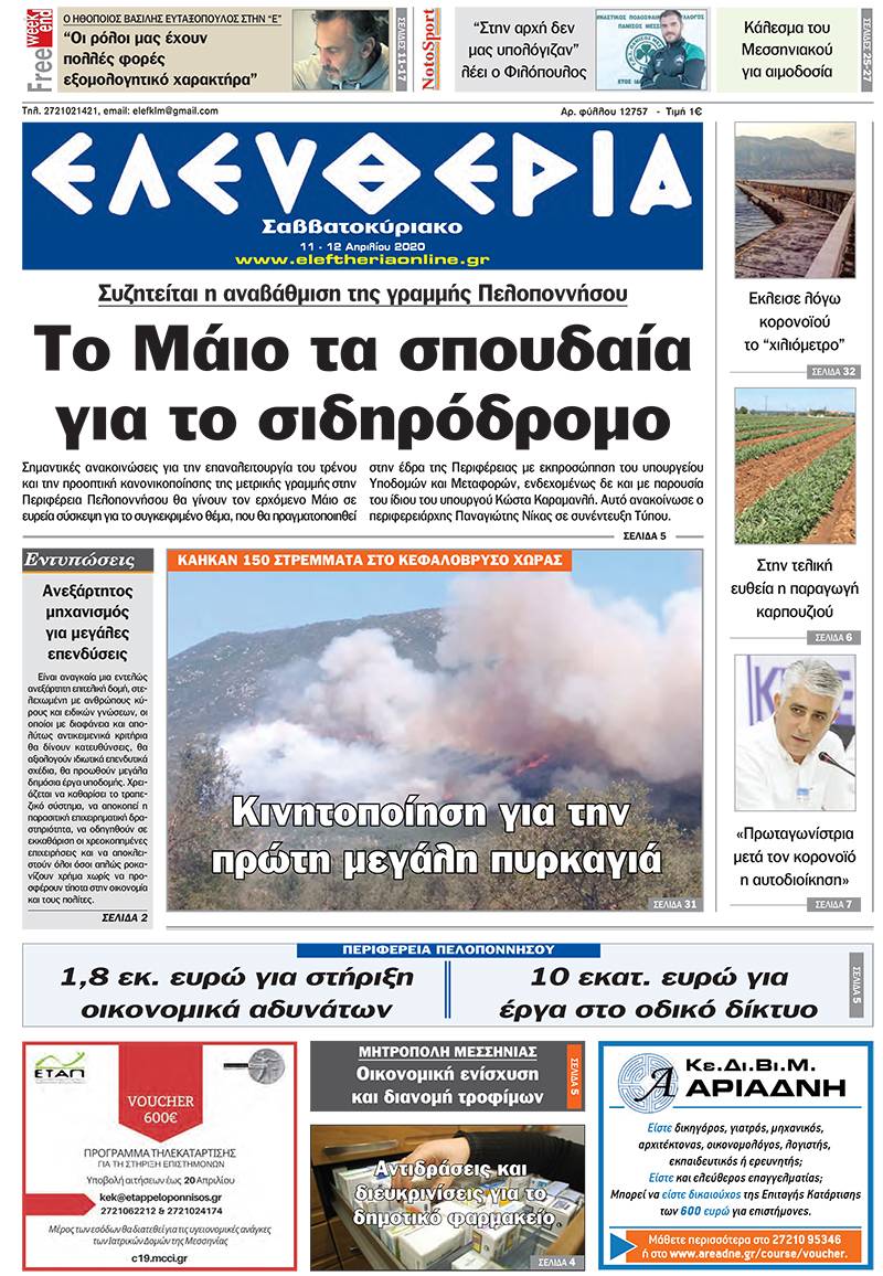 "Ελευθερία Σαββατοκύριακο" 11-12 Απριλίου 2020