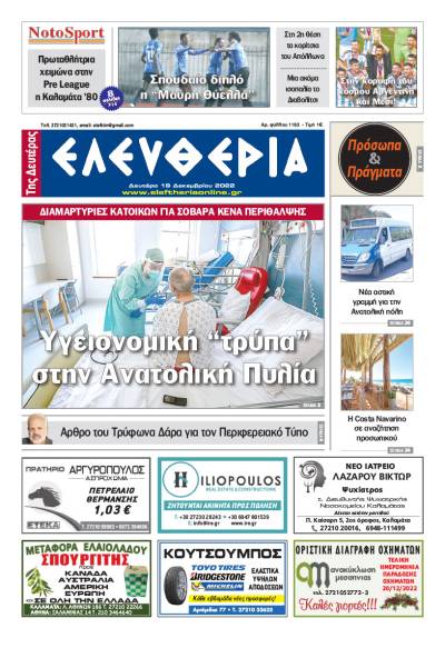 &quot;Ελευθερία της Δευτέρας&quot; - 19 Δεκεμβρίου 2022