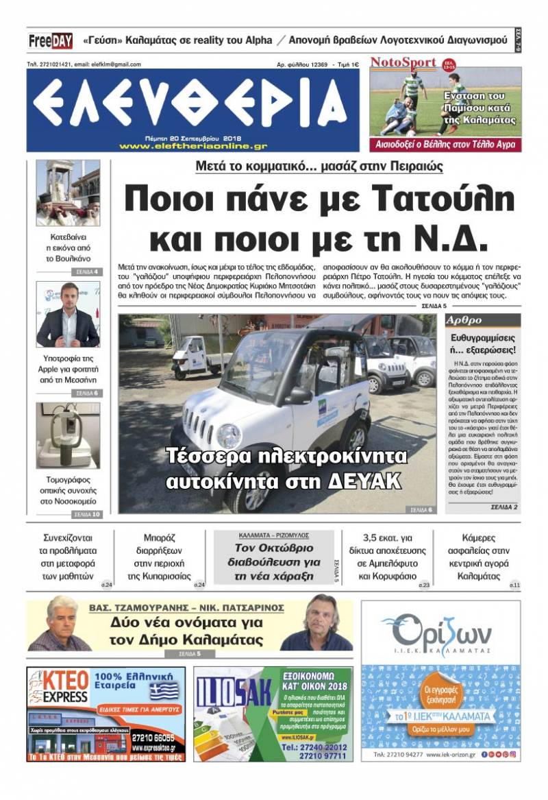 "Ελευθερία" - Πέμπτη 20 Σεπτεμβρίου 2018