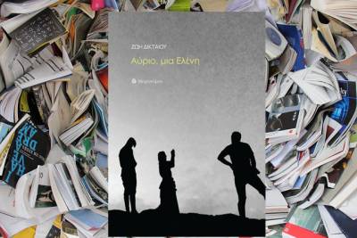 Κυκλοφόρησε η ποιητική συλλογή της Ζωής Δικταίου "Αύριο, μια Ελένη"