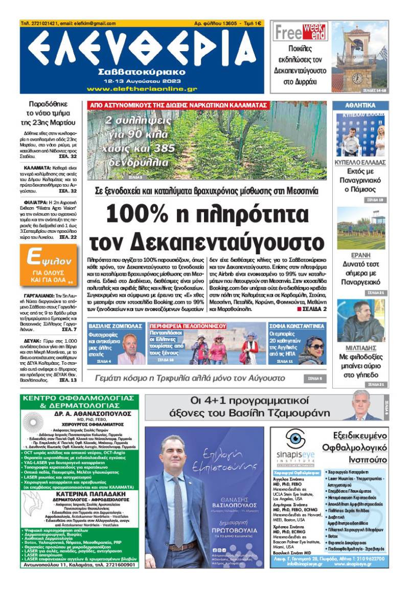 Ελευθερία Σαββατοκύριακο&quot; 12-13 Aυγούστου 2023