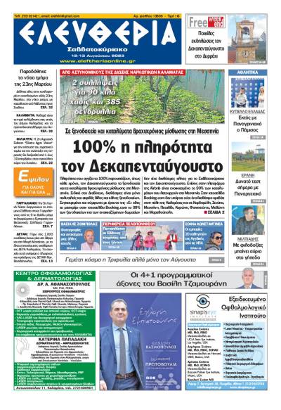 Ελευθερία Σαββατοκύριακο&quot; 12-13 Aυγούστου 2023