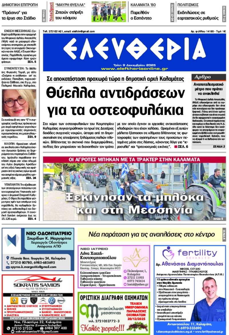 "Ελευθερία" - Τρίτη 9 Δεκεμβρίου 2025