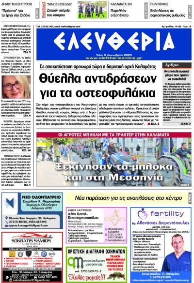 "Ελευθερία" - Τρίτη 9 Δεκεμβρίου 2025