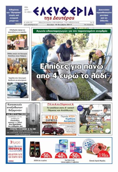 "Ελευθερία της Δευτέρας" - 16 Oκτωβρίου 2017