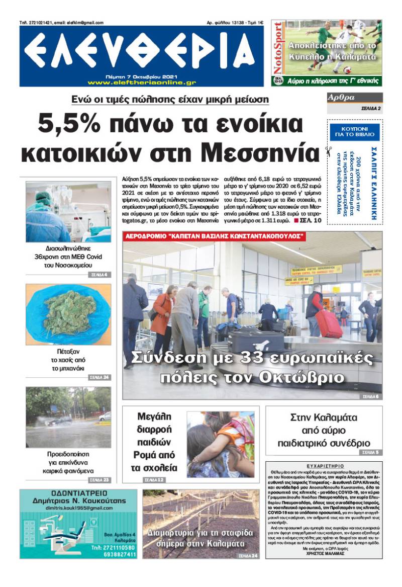 &quot;Ελευθερία&quot; - Πέμπτη 7 Oκτωβρίου 2021