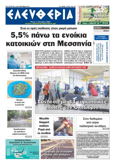 &quot;Ελευθερία&quot; - Πέμπτη 7 Oκτωβρίου 2021