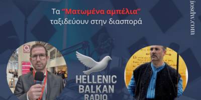 “Τα Ματωμένα Αμπέλια” ταξιδεύουν στην διασπορά” (podcast)