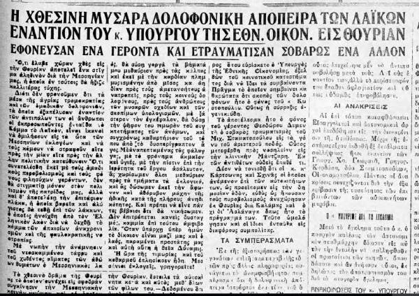 &quot;Θάρρος&quot; 19/9/1932 - Το Λαϊκό Κόμμα καταγγέλει ο Κωστόπουλος για τα αιματηρά επεισόδια στη Θουρία
