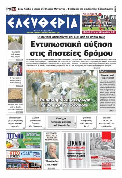 "Ελευθερία" - Πέμπτη 4 Οκτωβρίου 2018