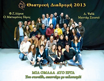 «Ματωμένος γάμος» και «Μαντάμ Σουσού» από την Θεατρική Διαδρομή