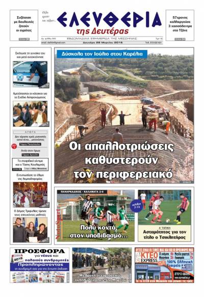 Ελευθερία - Δευτέρα 28 Μαρτίου 2016