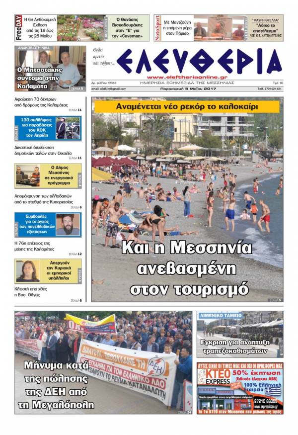 "Ελευθερία" - Παρασκευή 5 Μαΐου 2017