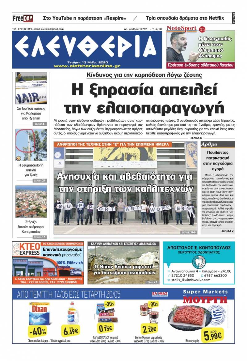 Το πρωτοσέλιδο της "Ελευθερίας" - Τετάρτη 13 Μαΐου 2020