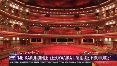 Νέες καταγγελίες στον καλλιτεχνικό χώρο (Βίντεο)