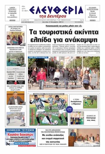 Ελευθερία Δευτέρα 3 Νοεμβρίου 2014