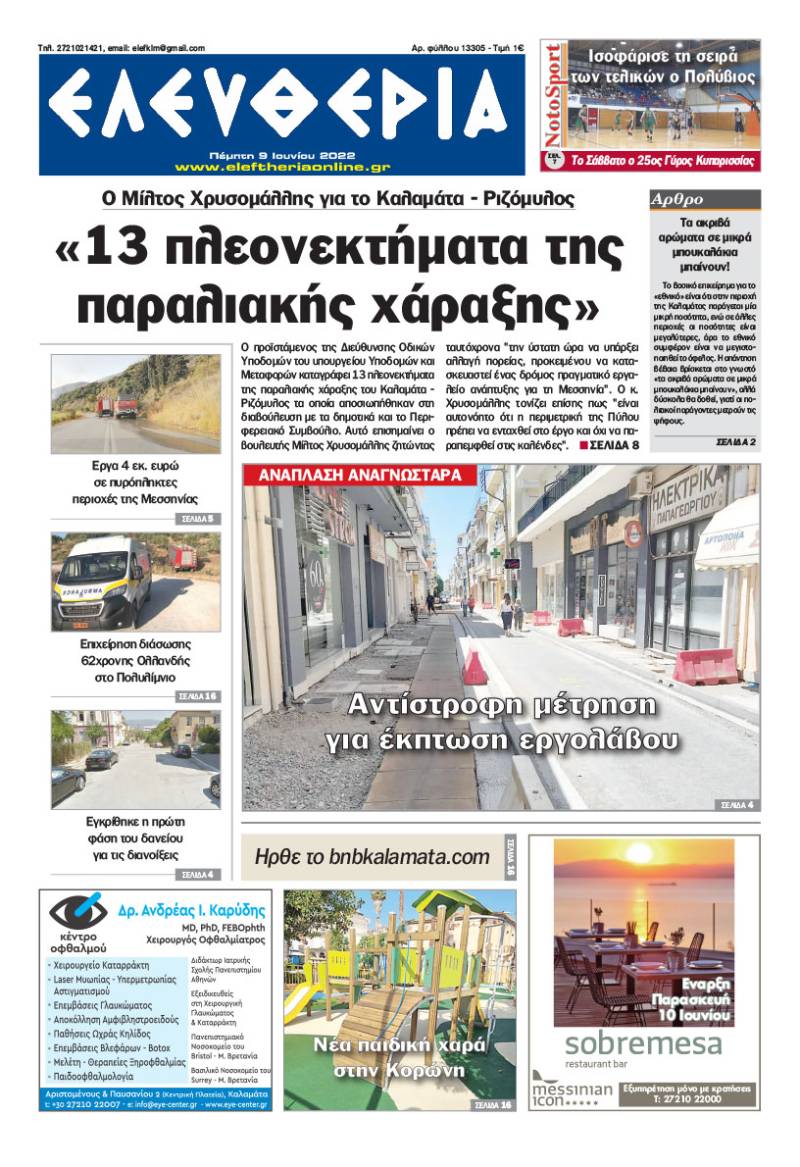 &quot;Ελευθερία&quot; - Πέμπτη 9 Ιουνίου 2022