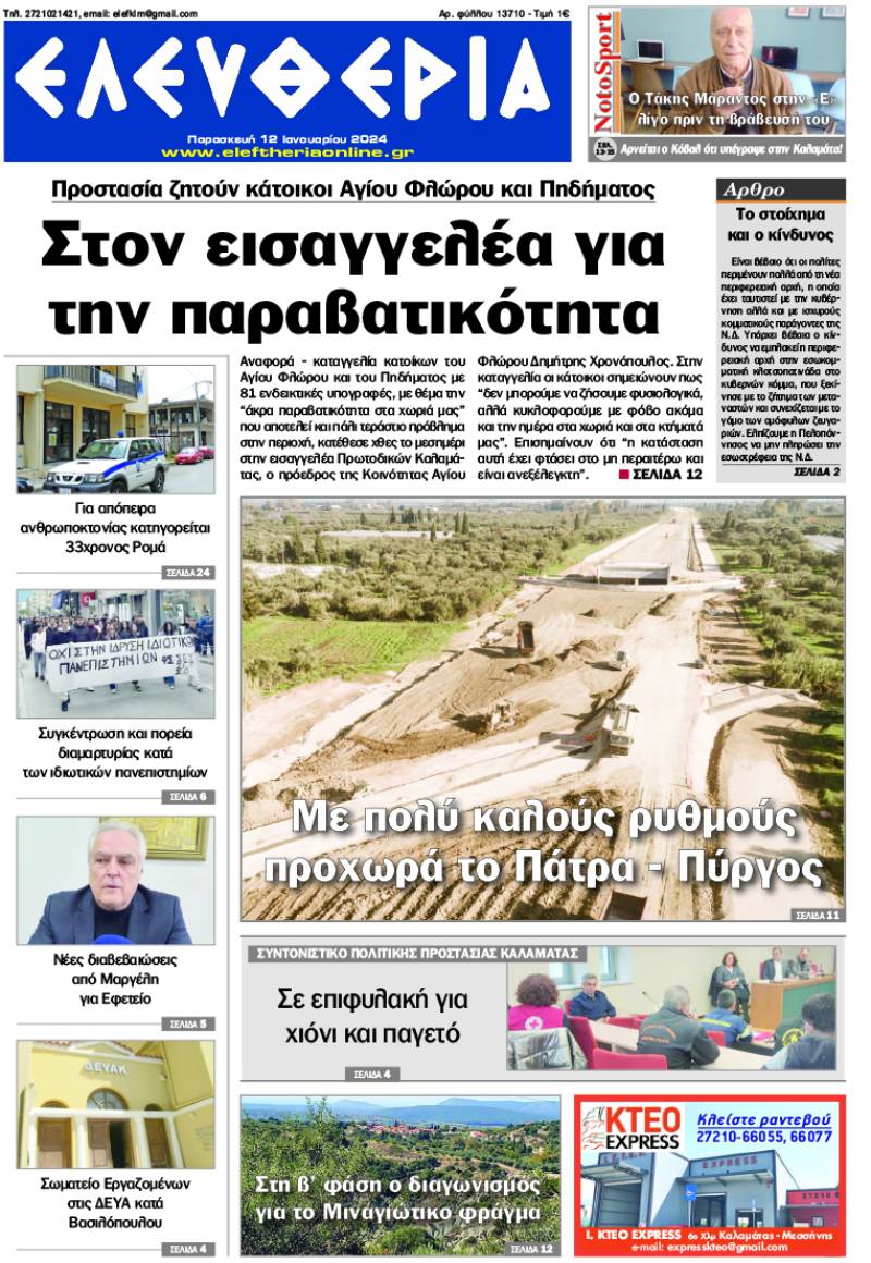 &quot;Ελευθερία&quot; - Παρασκευή 12 Ιανουαρίου 2024
