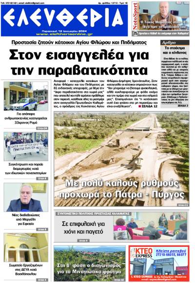 &quot;Ελευθερία&quot; - Παρασκευή 12 Ιανουαρίου 2024