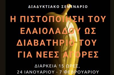 &quot;H πιστοποίηση του ελαιολάδου ως διαβατήριο για νέες αγορές&quot; από το Κέντρο Αγροδιατροφικής Επιχειρηματικότητας Μεσσηνίας