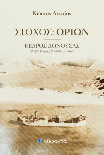 "Στόχος: Ωρίων", του Κώστα Δικαίου