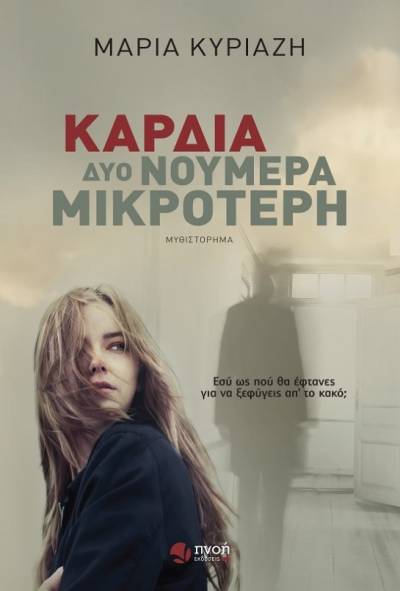 &quot;Καρδιά δυο νούμερα μικρότερη&quot; της Μαρίας Κυριαζή