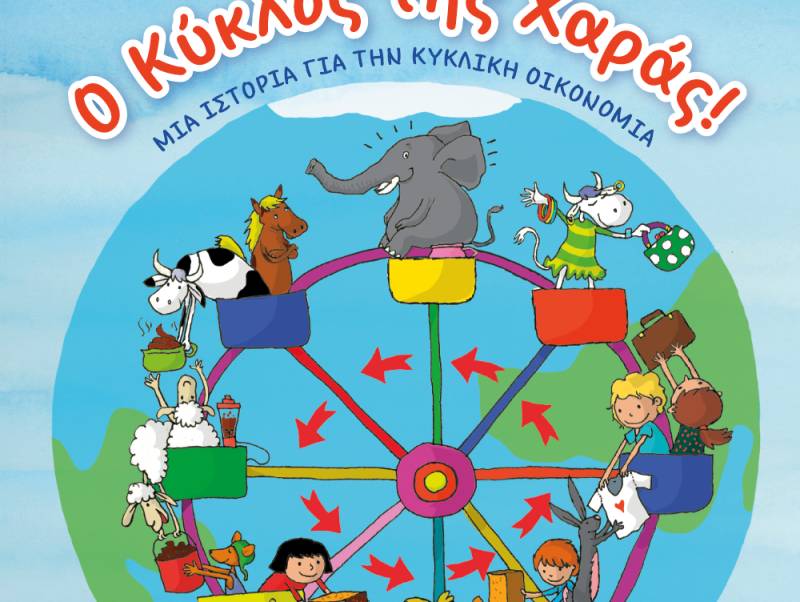 Παρουσίαση βιβλίου σε Φιλιατρά και Καλαμάτα: «Ο κύκλος της χαράς!-Μια ιστορία για την κυκλική οικονομία»