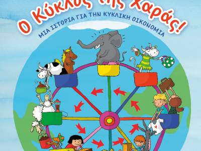 Παρουσίαση βιβλίου σε Φιλιατρά και Καλαμάτα: «Ο κύκλος της χαράς!-Μια ιστορία για την κυκλική οικονομία»