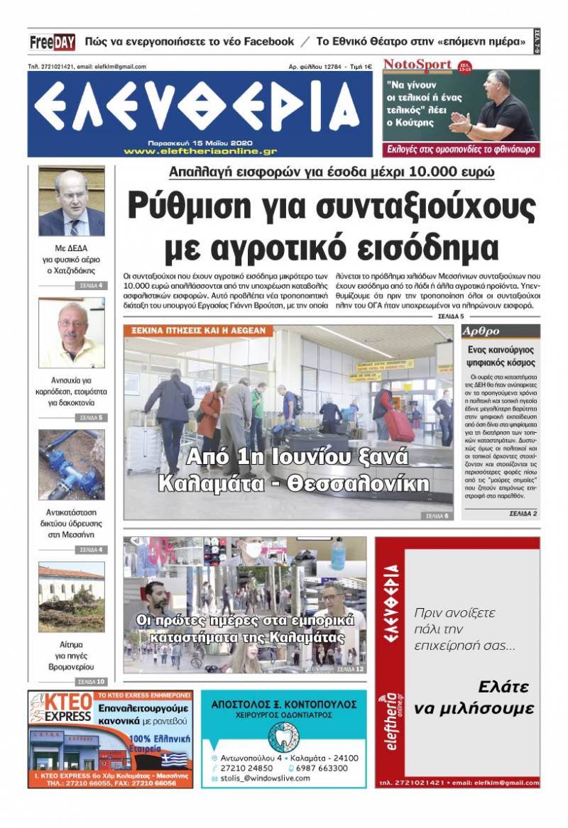 Το πρωτοσέλιδο της "Ελευθερίας" - Παρασκευή 15 Μαΐου 2020