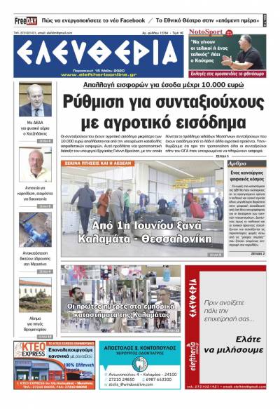 Το πρωτοσέλιδο της "Ελευθερίας" - Παρασκευή 15 Μαΐου 2020