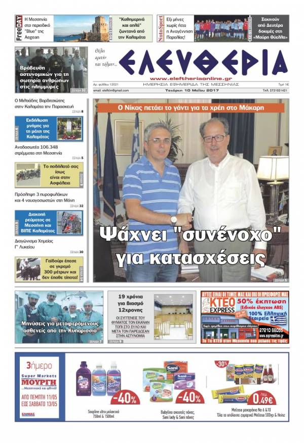 "Ελευθερία" - Τετάρτη 10 Μαΐου 2017