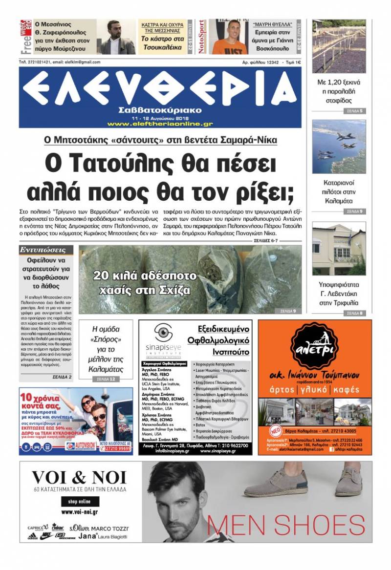 "Ελευθερία Σαββατοκύριακο" 11-12 Αυγούστου 2018
