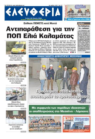 &quot;Ελευθερία&quot; - Τετάρτη 20 Μαρτίου 2024