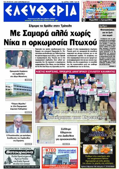 &quot;Ελευθερία&quot; - Παρασκευή 22 Δεκεμβρίου 2023