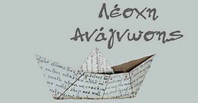 Ένωση Μεσσήνιων Συγγραφέων: Τέταρτη συνάντηση της Λέσχης Ανάγνωσης