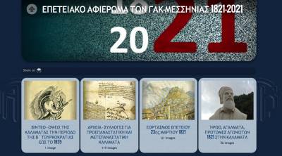 Μεσσηνία: Eπετειακό αφιέρωμα από ΓΑΚ για τα 200 χρόνια από την Επανάσταση